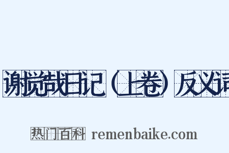 谢觉哉日记（上卷）反义词是什么意思的图片